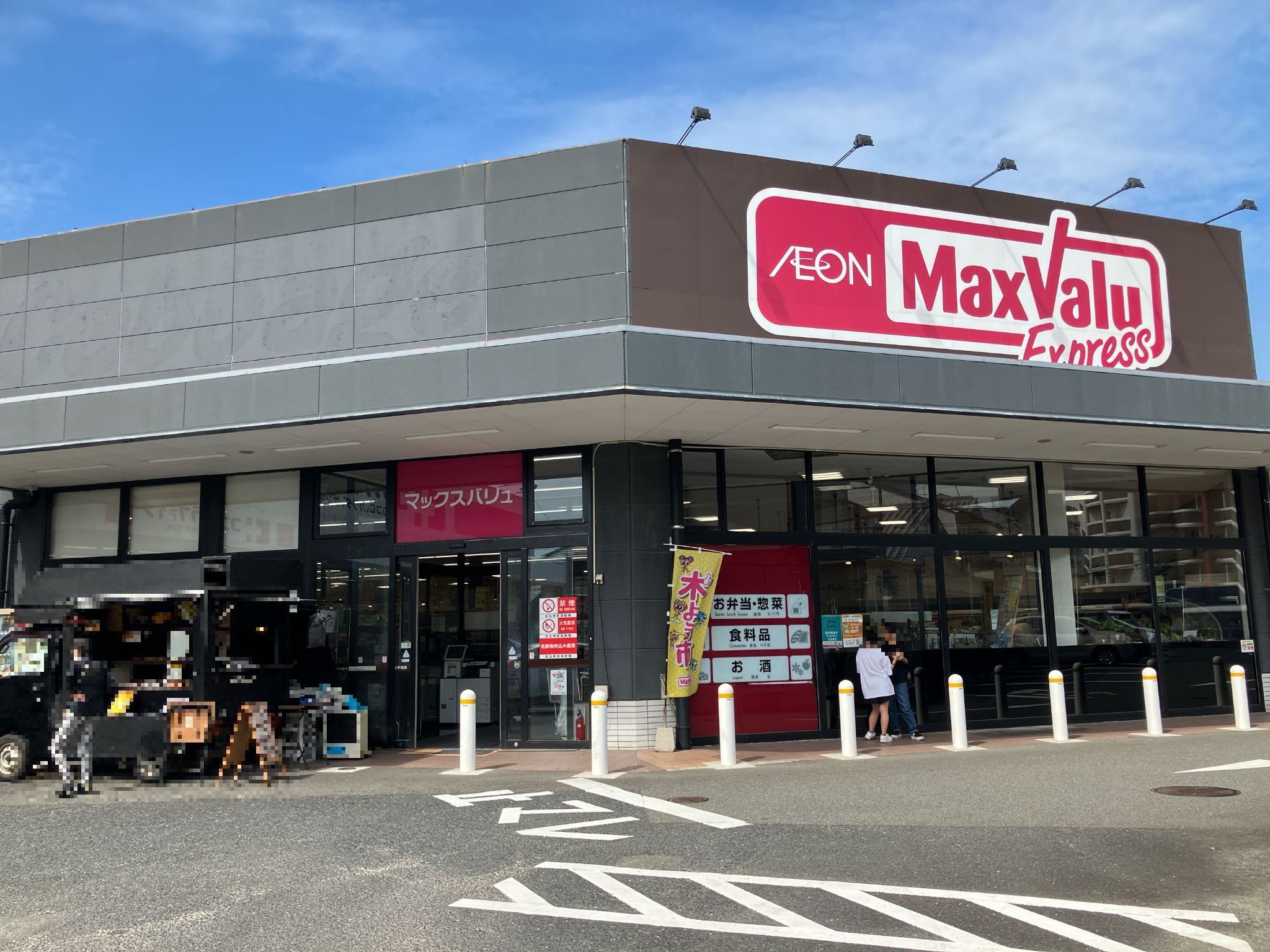 マックスバリュエクスプレス城野店